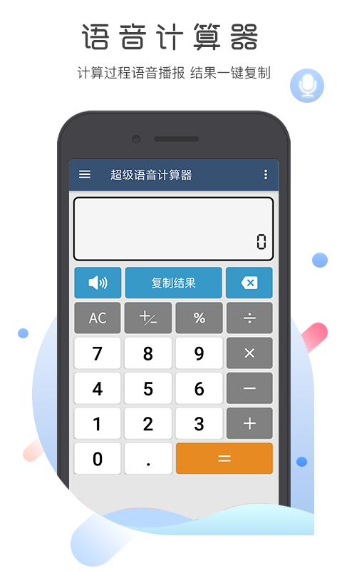 超级语音计算器